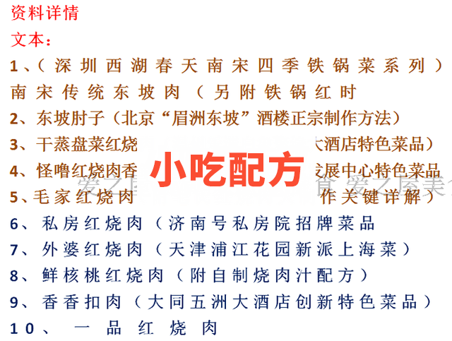 东坡肉 红烧肉 梅菜荔浦扣肉技术资料配方