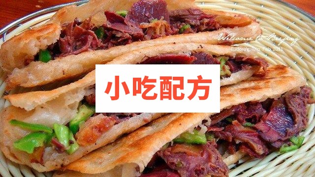 特色小吃驴肉火烧正宗河间张果老配方资料